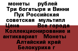 2 монеты 25 рублей 2017 Три богатыря и Винни Пух Российская (советская) мультипл › Цена ­ 700 - Все города Коллекционирование и антиквариат » Монеты   . Алтайский край,Белокуриха г.